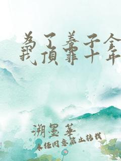 为了养子全家让我顶罪十年高清全集