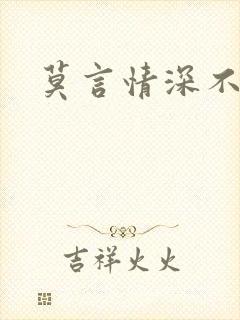 莫言情深不负你