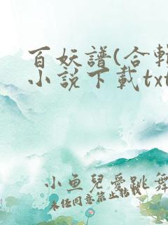 百妖谱(合辑)小说下载txt