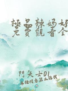 极品辣妈好威武免费观看全集