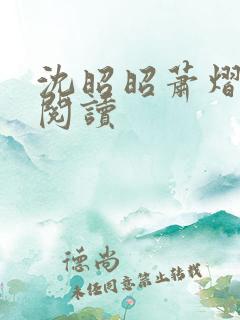 沈昭昭萧熠免费阅读