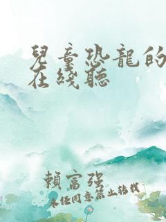 儿童恐龙的故事在线听