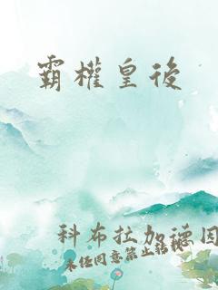 霸权皇后