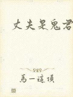 丈夫是鬼君