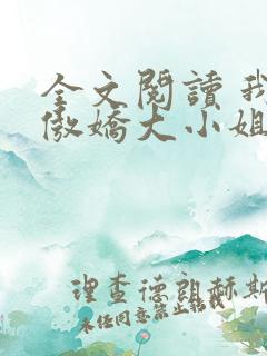 全文阅读 我的傲娇大小姐老婆