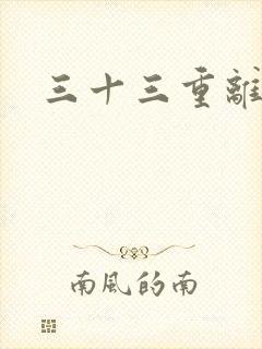 三十三重离恨天