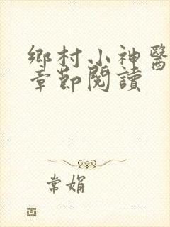 乡村小神医最新章节阅读
