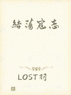 结荡寇志
