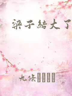 梁子结大了