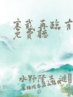 寒武再临有声书免费听
