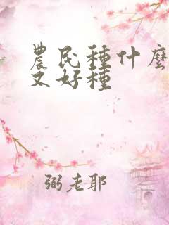 农民种什么挣钱又好种