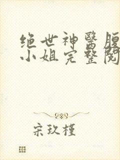 绝世神医腹黑大小姐完整阅读
