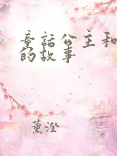 童话公主和王子的故事