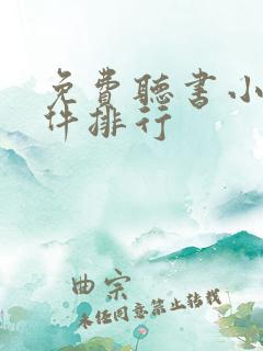 免费听书小说软件排行