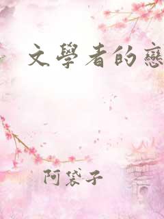 文学者的恋文