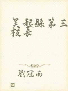 吴起县第三小学校长