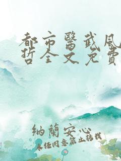 都市医武风流孙哲全文免费阅读