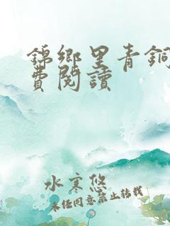 锦乡里青铜穗免费阅读