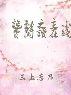 诡秘之主小说免费阅读在线