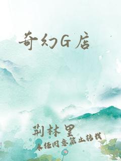 奇幻G店