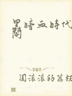 黑暗血时代笔趣阁