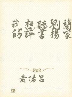 我想听刘兰芳说的评书杨家将全集