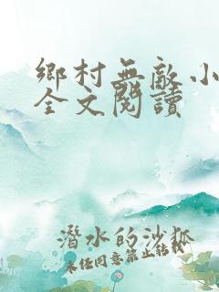 乡村无敌小医仙全文阅读