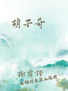 胡子奇