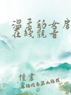 温柔的女房东4在线观看