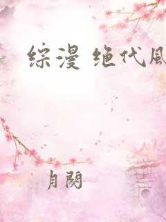 综漫 绝代风华