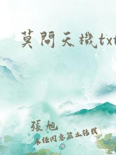 莫问天机txt