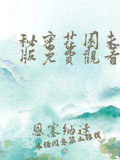 秘密花园未删减版免费观看