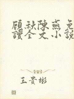 顾秋陈燕免费阅读全文小说