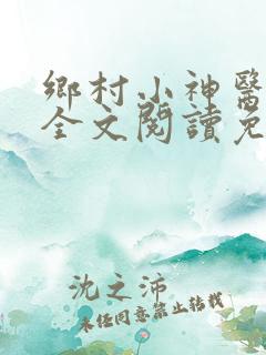 乡村小神医小说全文阅读免费阅读
