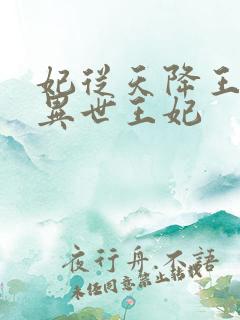 妃从天降王爷的异世王妃