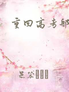 重回高考那一年