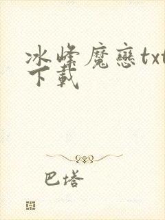 冰峰魔恋txt下载