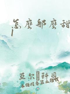 怎么那么甜1v1