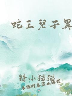 蛇王儿子异世娘