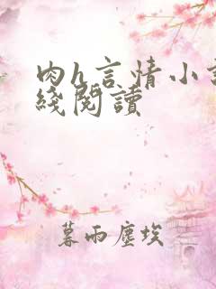 肉h言情小说在线阅读