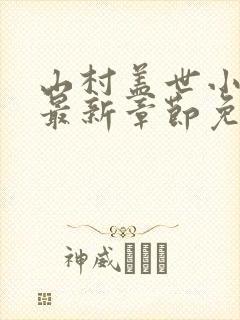 山村盖世小神医最新章节免费阅读