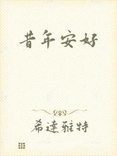 昔年安好