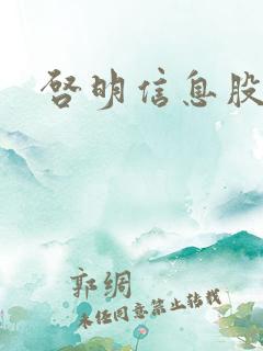 启明信息股吧