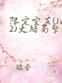 限定室友(1v2)大结局擎苍月