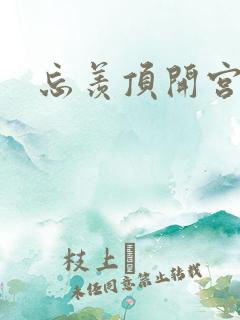 忘羡顶开宫腔