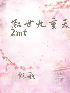 傲世九重天 22mt