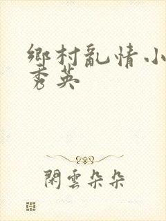 乡村乱情小雷胡秀英