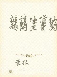 谁让他修仙的笔趣阁免费阅读