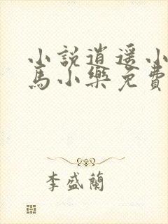 小说逍遥小农夫马小乐免费全本阅读