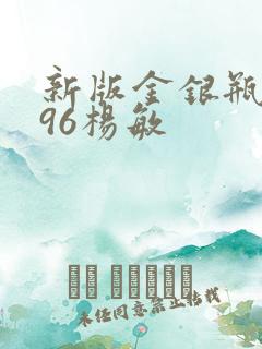 新版金银瓶1996杨敏